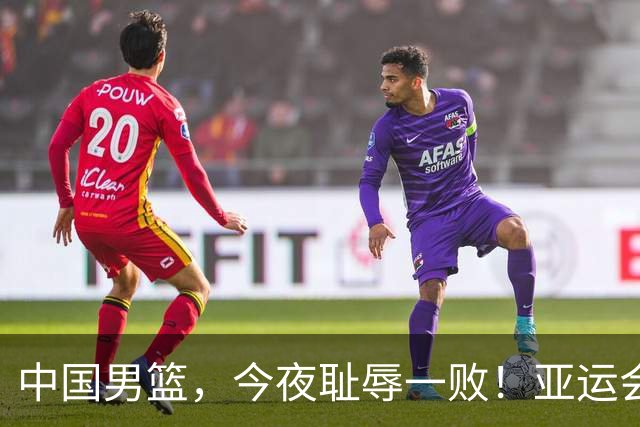 中国男篮，今夜耻辱一败！亚运会半决赛：中国输给日本，无缘决赛