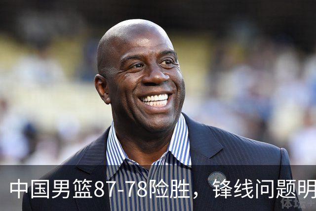 中国男篮87-78险胜，锋线问题明显，四球员状态不佳，廖三宁是最大功臣