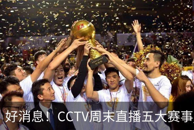 好消息！CCTV周末直播五大赛事 周日有豪门皇马 还有英超利物浦