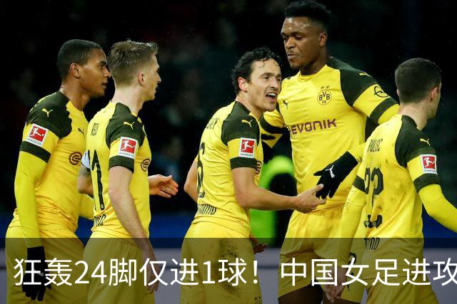 狂轰24脚仅进1球！中国女足进攻效率堪忧无缘亚运连胜
