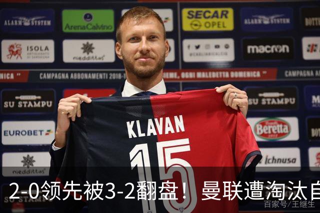 2-0领先被3-2翻盘！曼联遭淘汰自家球迷狂嘘，卡里克该想想办法了