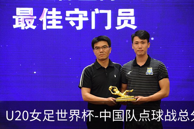 U20女足世界杯-中国队点球战总分5-6意大利 无缘八强